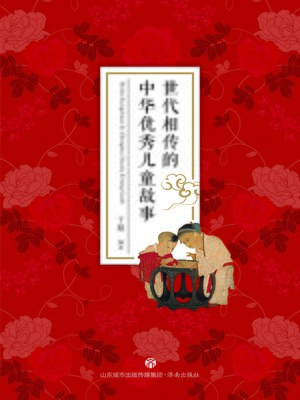 cover image of 世代相传的中华传统儿童故事